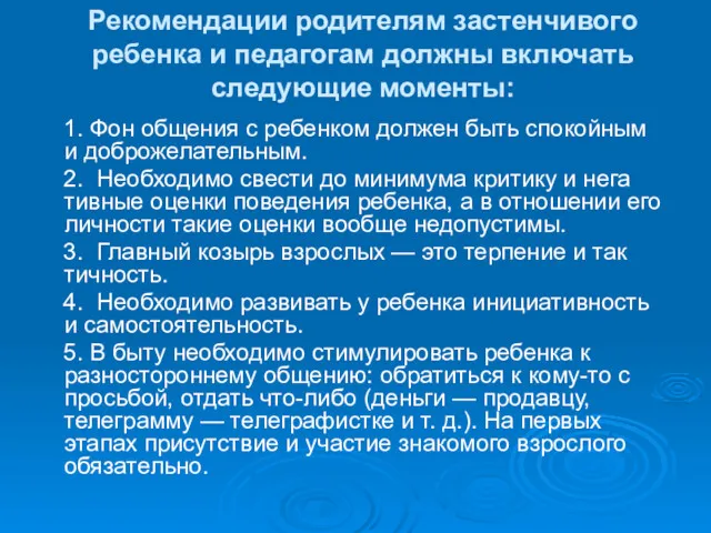 Рекомендации родителям застенчивого ребенка и педагогам должны включать следующие моменты: