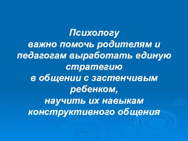 Психологу важно помочь родителям и педагогам выработать единую стратегию в