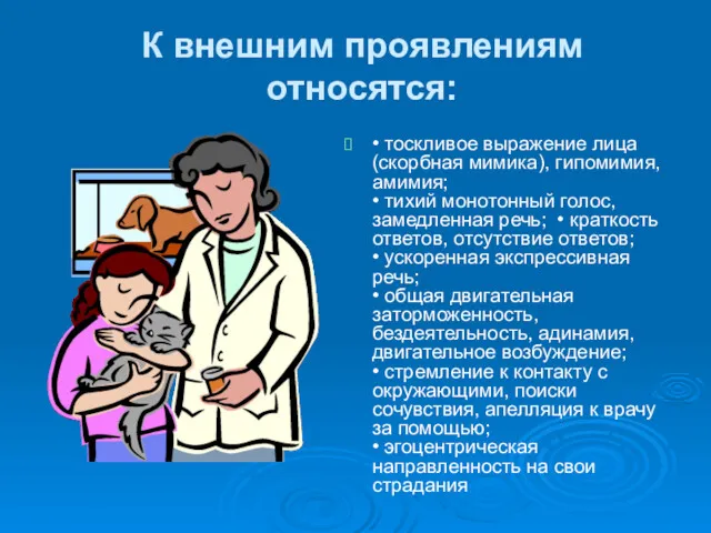 К внешним проявлениям относятся: • тоскливое выражение лица (скорбная мимика),