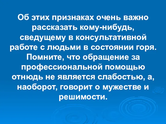 Об этих признаках очень важно рассказать кому-нибудь, сведущему в консультативной