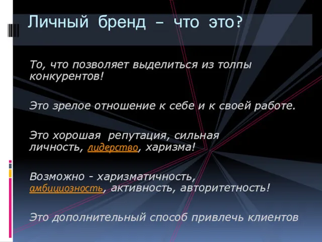 То, что позволяет выделиться из толпы конкурентов! Это зрелое отношение