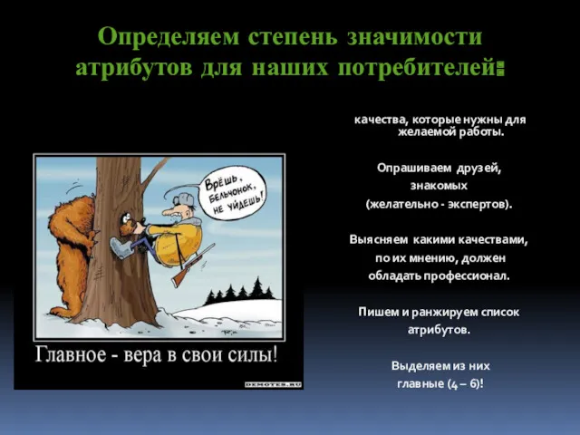 Определяем степень значимости атрибутов для наших потребителей: Записываем особенности, качества,