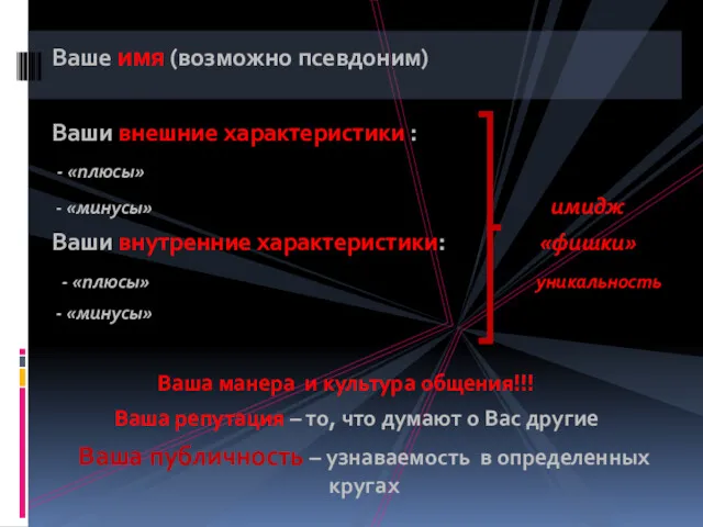 Ваше имя (возможно псевдоним) Ваши внешние характеристики : - «плюсы»