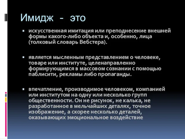 Имидж - это искусственная имитация или преподнесение внешней формы какого-либо