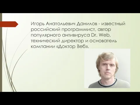 Игорь Анатольевич Данилов - известный российский программист, автор популярного антивируса