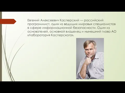 Евгений Алексеевич Касперский — российский программист, один из ведущих мировых