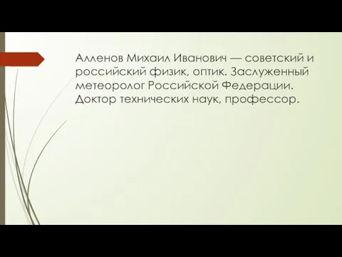 Алленов Михаил Иванович — советский и российский физик, оптик. Заслуженный