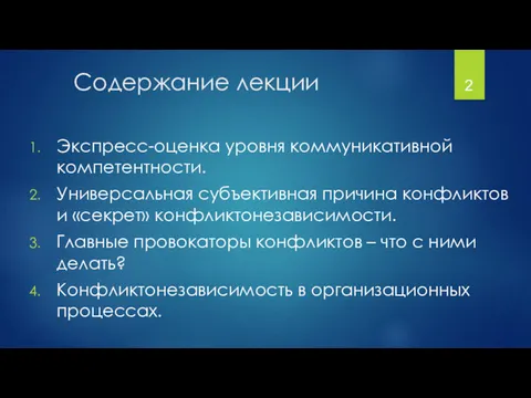 Содержание лекции Экспресс-оценка уровня коммуникативной компетентности. Универсальная субъективная причина конфликтов