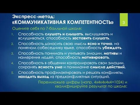 Экспресс-метод: «КОММУНИКАТИВНАЯ КОМПЕТЕНТНОСТЬ» Оцените себя по 7-балльной шкале: Способность слушать