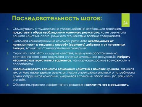 Последовательность шагов: Столкнувшись с трудностью на уровне действий необходимо вспомнить,