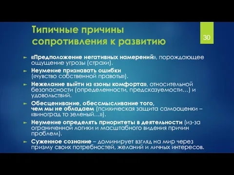 Типичные причины сопротивления к развитию «Предположение негативных намерений», порождающее ощущение