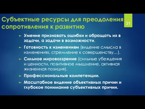 Субъектные ресурсы для преодоления сопротивления к развитию Умение признавать ошибки