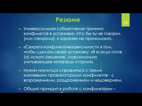 Резюме Универсальная субъективная причина конфликтов в установке: «Что бы ты