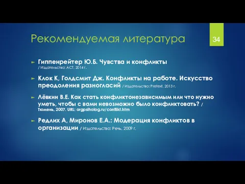 Рекомендуемая литература Гиппенрейтер Ю.Б. Чувства и конфликты / Издательство: АСТ,