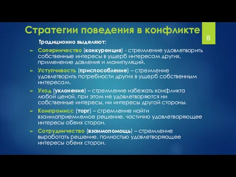 Стратегии поведения в конфликте Традиционно выделяют: Соперничество (конкуренция) - стремление