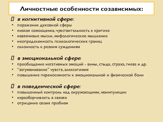 Личностные особенности созависимых: в когнитивной сфере: поражение духовной сферы низкая