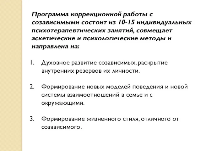 Программа коррекционной работы с созависимыми состоит из 10-15 индивидуальных психотерапевтических