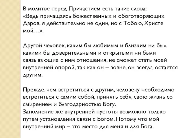 В молитве перед Причастием есть такие слова: «Ведь причащаясь божественных