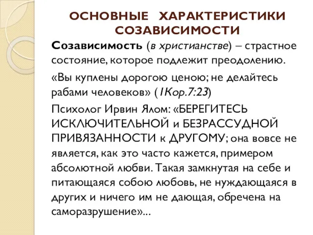 ОСНОВНЫЕ ХАРАКТЕРИСТИКИ СОЗАВИСИМОСТИ Созависимость (в христианстве) – страстное состояние, которое