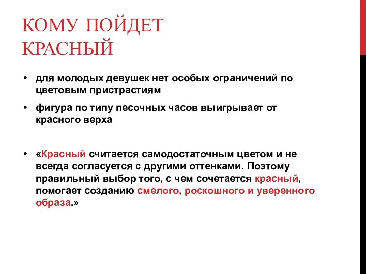 КОМУ ПОЙДЕТ КРАСНЫЙ для молодых девушек нет особых ограничений по