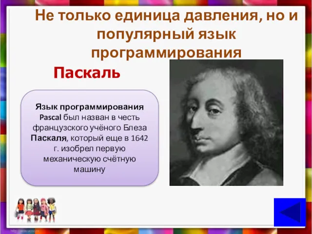 Не только единица давления, но и популярный язык программирования Паскаль