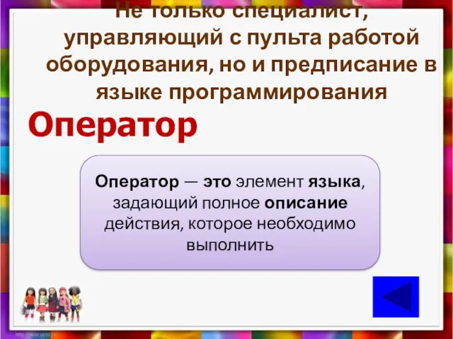 Не только специалист, управляющий с пульта работой оборудования, но и