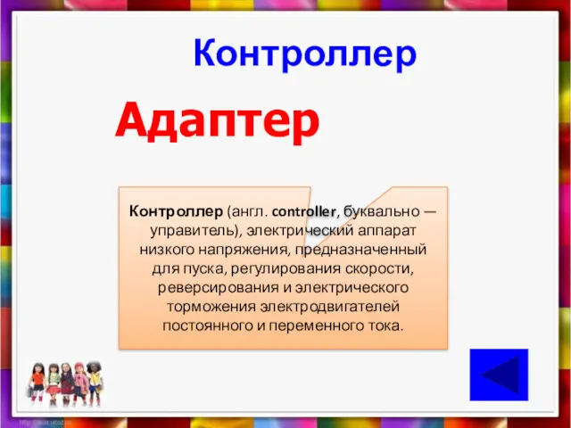 Контроллер Адаптер Контроллер (англ. controller, буквально — управитель), электрический аппарат