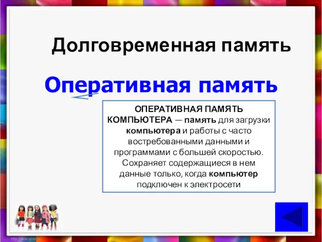 Долговременная память Оперативная память ОПЕРАТИВНАЯ ПАМЯТЬ КОМПЬЮТЕРА — память для