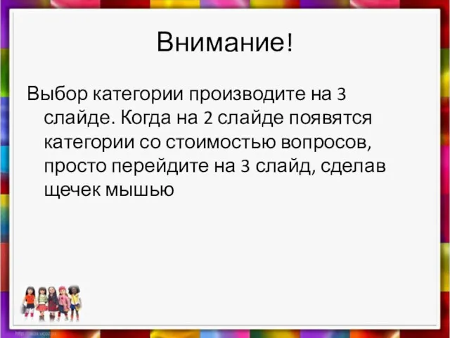 Внимание! Выбор категории производите на 3 слайде. Когда на 2