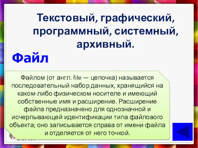 Текстовый, графический, программный, системный, архивный. Файл Файлом (от англ. file