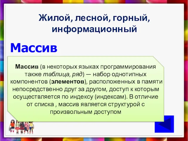 Жилой, лесной, горный, информационный Массив Массив (в некоторых языках программирования