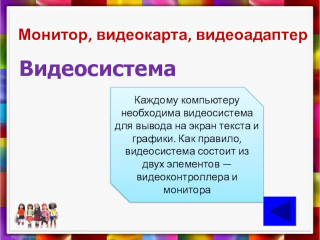 Монитор, видеокарта, видеоадаптер Видеосистема Каждому компьютеру необходима видеосистема для вывода