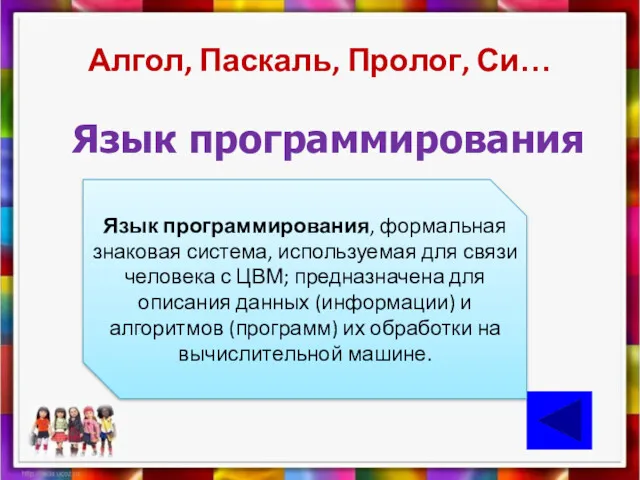 Алгол, Паскаль, Пролог, Си… Язык программирования Язык программирования, формальная знаковая