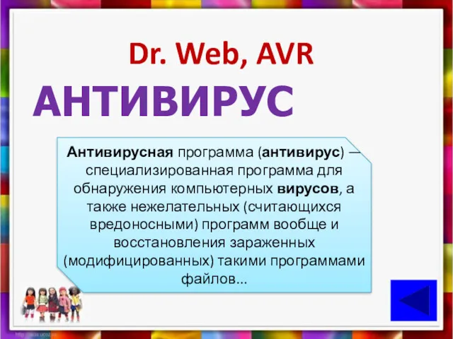 Dr. Web, AVR АНТИВИРУС Антивирусная программа (антивирус) — специализированная программа