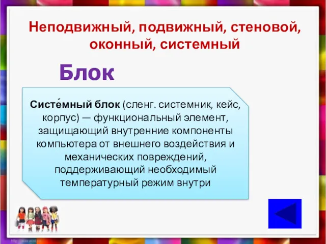 Неподвижный, подвижный, стеновой, оконный, системный Блок Систе́мный блок (сленг. системник,