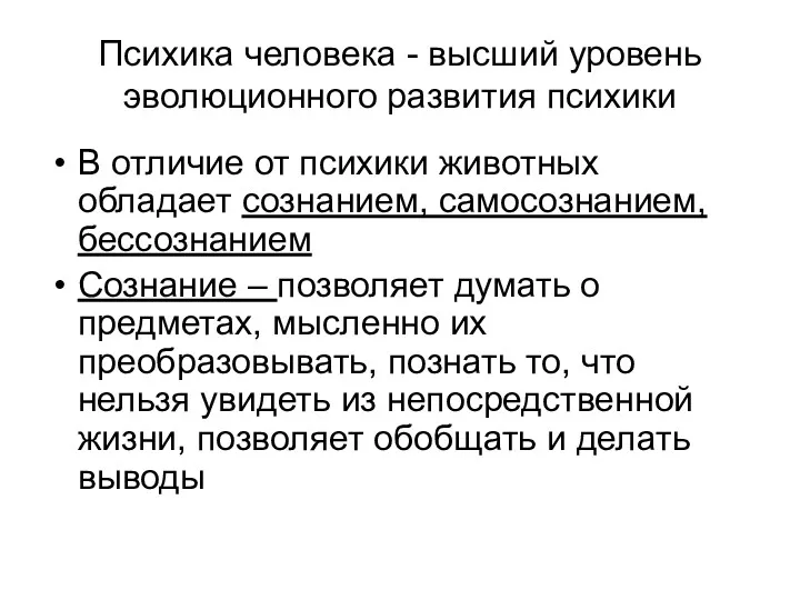 Психика человека - высший уровень эволюционного развития психики В отличие