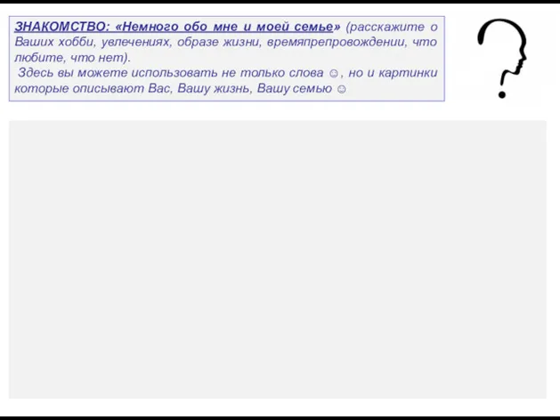 ЗНАКОМСТВО: «Немного обо мне и моей семье» (расскажите о Ваших