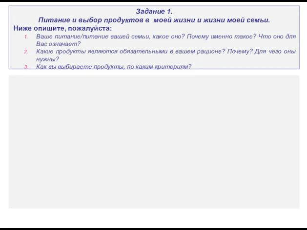 Задание 1. Питание и выбор продуктов в моей жизни и