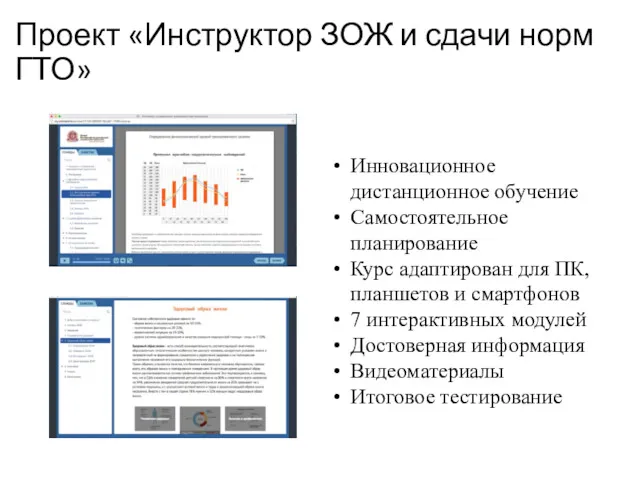 Проект «Инструктор ЗОЖ и сдачи норм ГТО» Инновационное дистанционное обучение