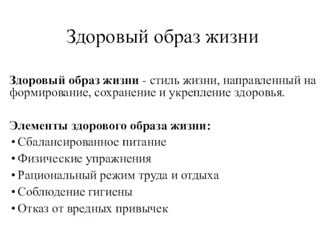 Здоровый образ жизни Здоровый образ жизни - стиль жизни, направленный