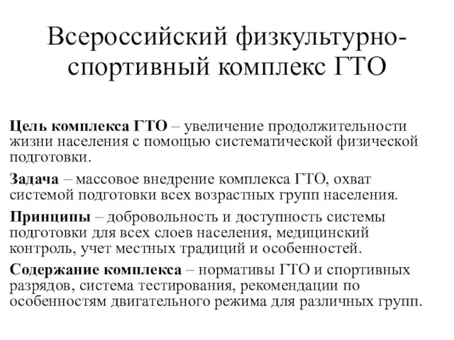 Всероссийский физкультурно-спортивный комплекс ГТО Цель комплекса ГТО – увеличение продолжительности