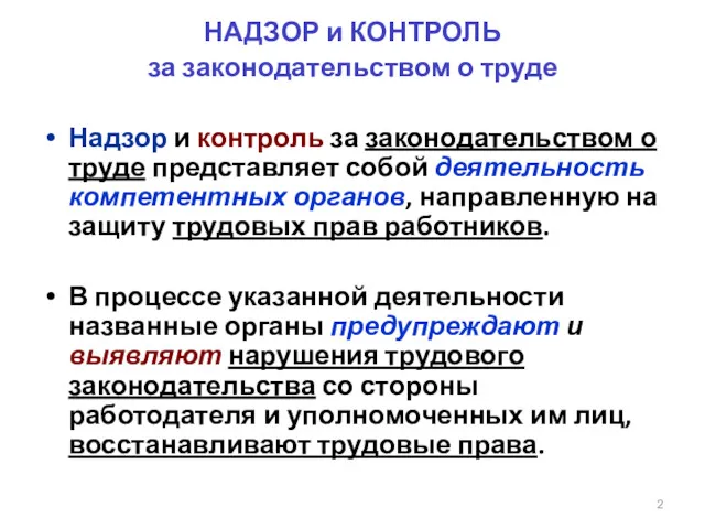 НАДЗОР и КОНТРОЛЬ за законодательством о труде Надзор и контроль