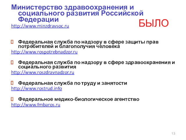 Министерство здравоохранения и социального развития Российской Федерации http://www.minzdravsoc.ru Федеральная служба