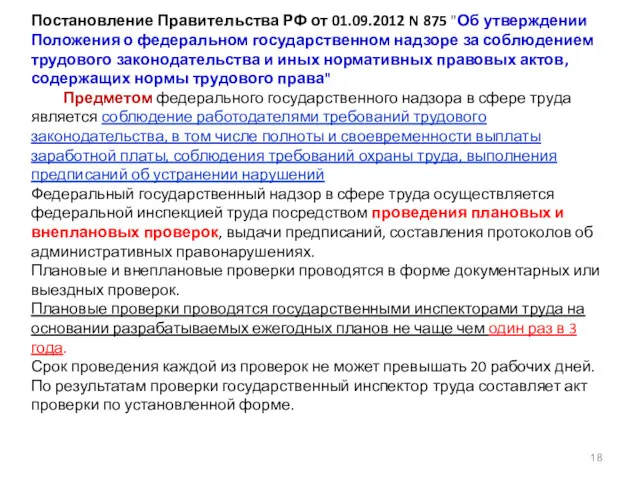 Постановление Правительства РФ от 01.09.2012 N 875 "Об утверждении Положения