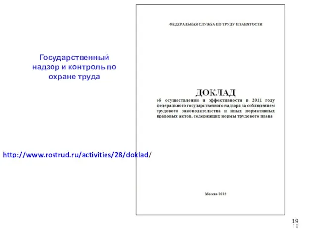 Государственный надзор и контроль по охране труда http://www.rostrud.ru/activities/28/doklad/