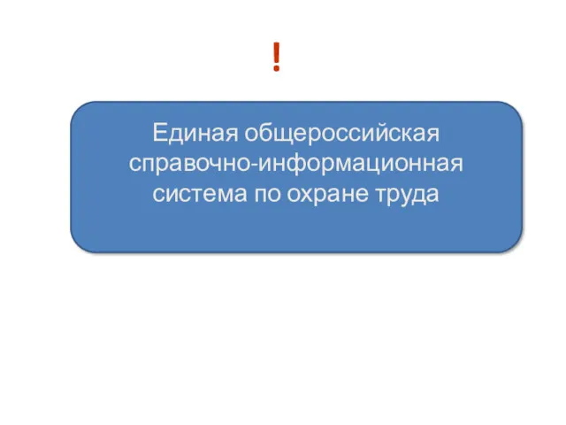 ! Единая общероссийская справочно-информационная система по охране труда