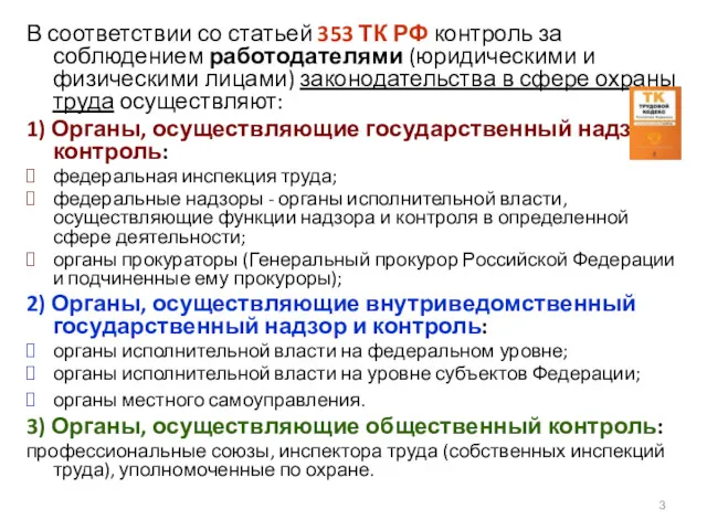 В соответствии со статьей 353 ТК РФ контроль за соблюдением