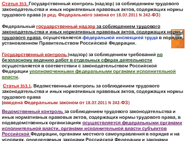 Статья 353. Государственный контроль (надзор) за соблюдением трудового законодательства и