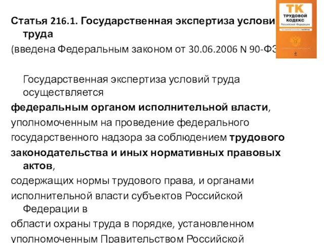 Статья 216.1. Государственная экспертиза условий труда (введена Федеральным законом от