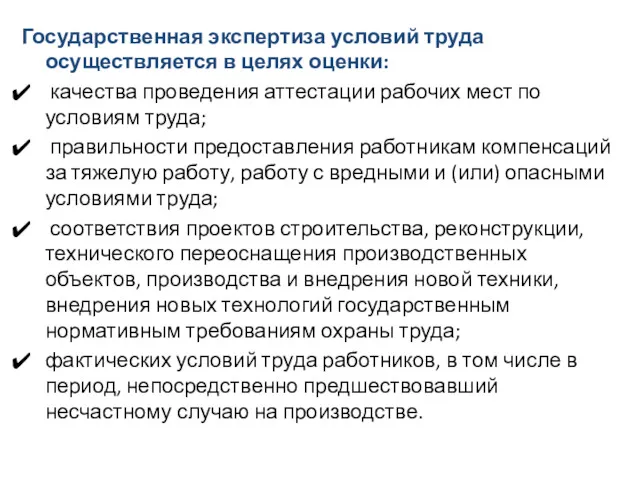 Государственная экспертиза условий труда осуществляется в целях оценки: качества проведения